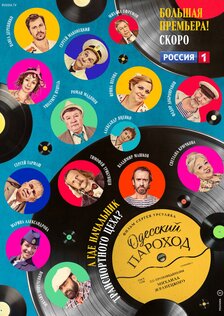 Одесский пароход