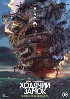 Ходячий замок