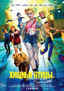 Хищные птицы: Потрясающая история Харли Квинн