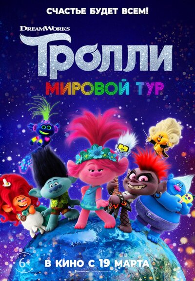 Тролли мировой тур обои