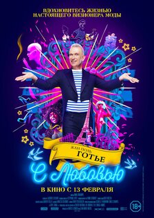 Жан-Поль Готье, с любовью