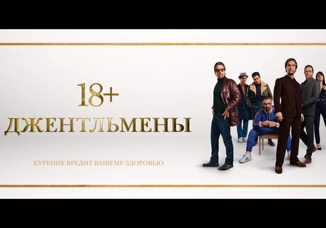 Джентльмены (2020) — Видео — Фильм Про