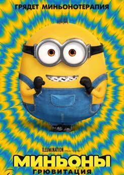 Minions / Миньоны