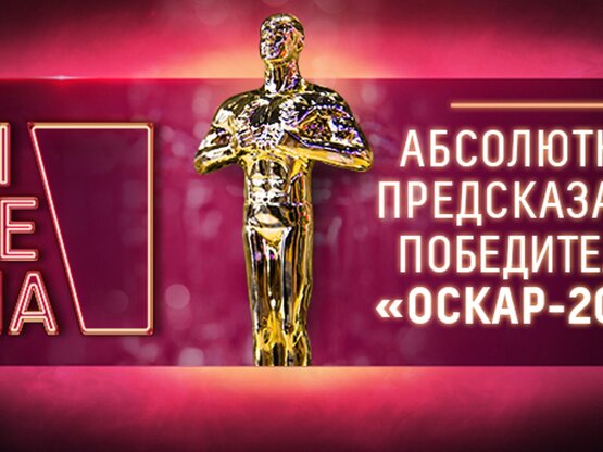 «Оскар 2020»: опубликовано «Абсолютное предсказание» победителей