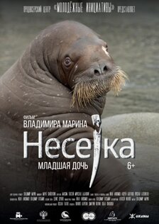 Несейка. Младшая дочь