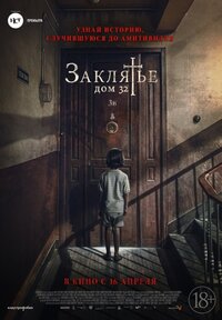 Отзывы к фильму: Заклятье. Дом 32