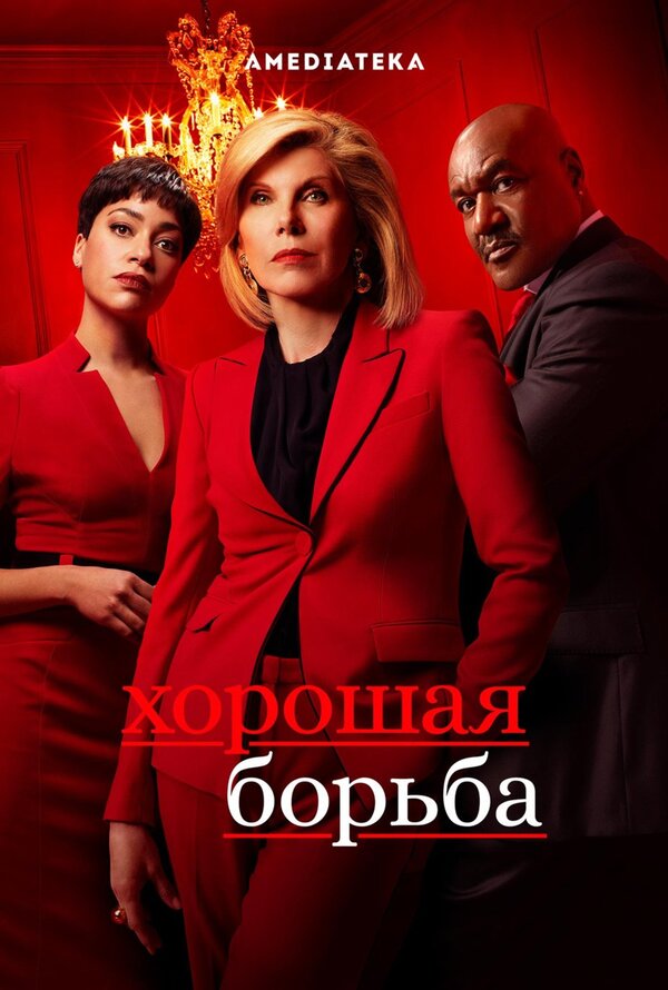 Смотреть сериал хорошая борьба