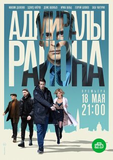 Адмиралы района (сериал)
