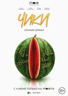 Чики (сериал)