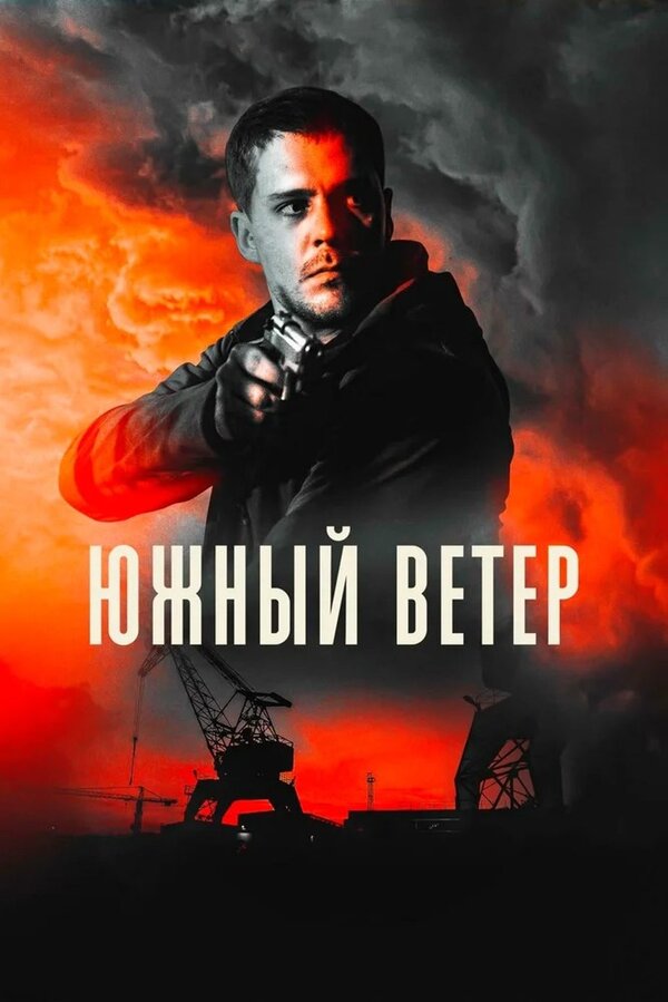 Южный крест сериал