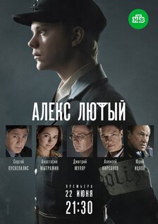Алекс Лютый (сериал, 2019 - ...)