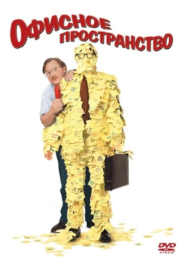 Офисное пространство (1999) – Фильм Про