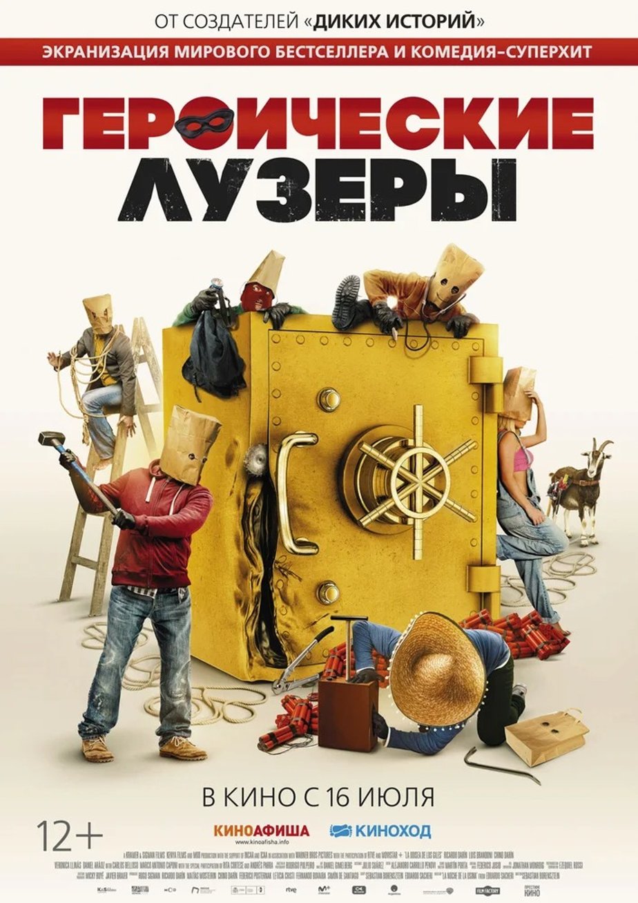 Героические лузеры (2019) — Видео — Фильм Про