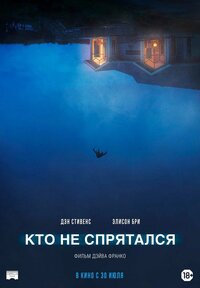 Кто не спрятался (2020) – Фильм Про