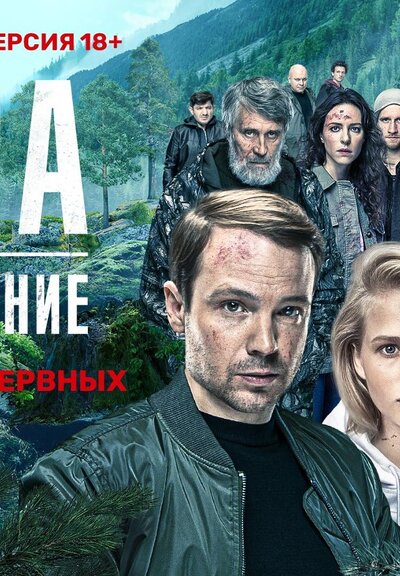 Игра на выживание сериал 2020 Фильм Про