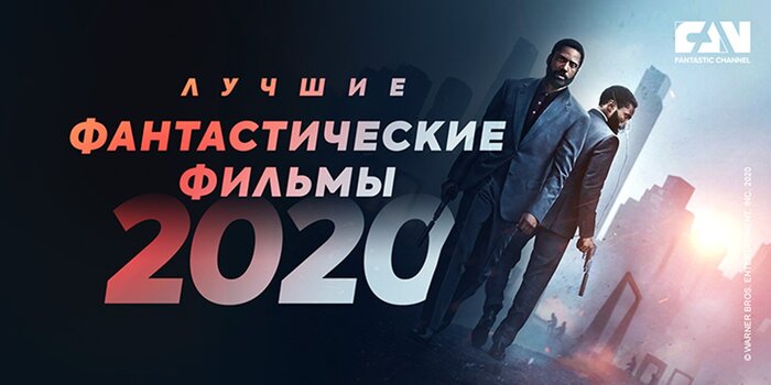 Обнародован Абсолютный рейтинг фантастических фильмов 2020 года