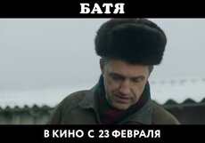 Батя. Трейлер №1