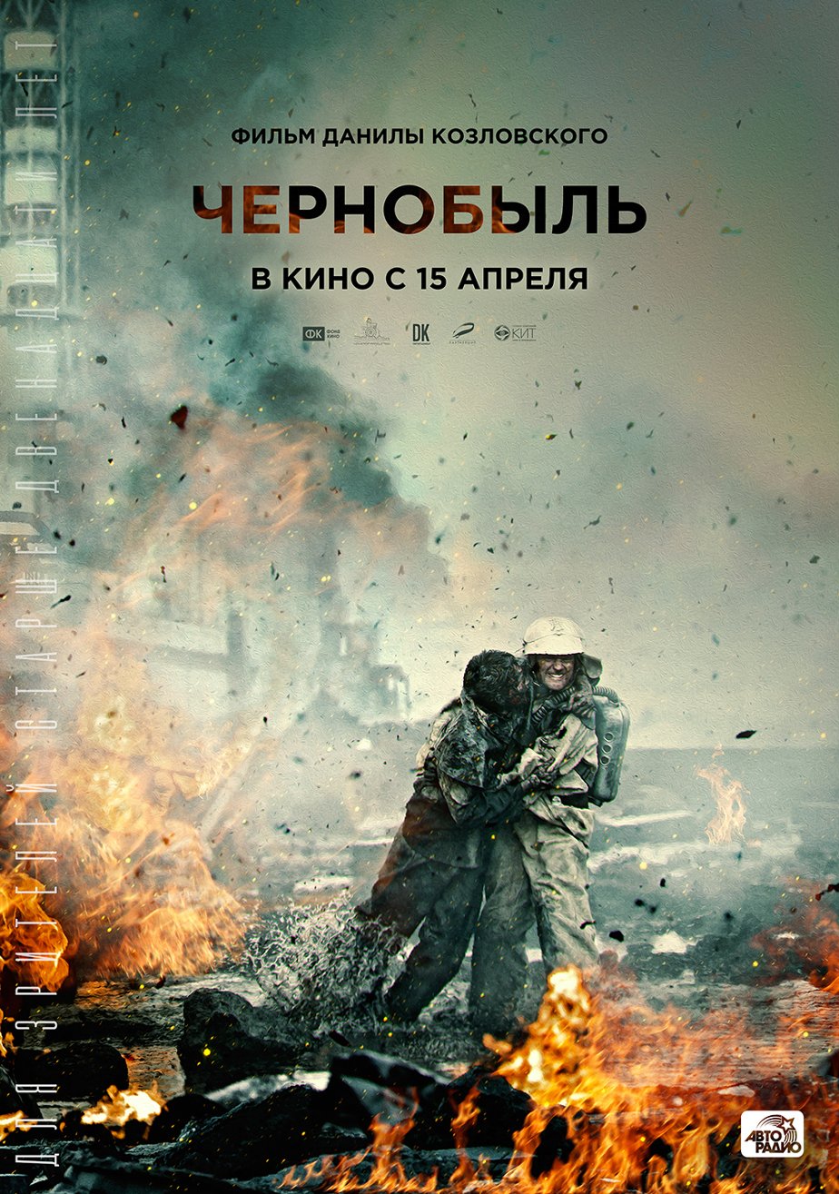 Чернобыль (2021) – Фильм Про