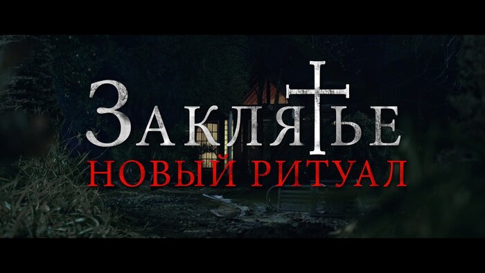 Заклятье. Новый ритуал (2020) — Заклятье. Новый ритуал. Дублированный ...
