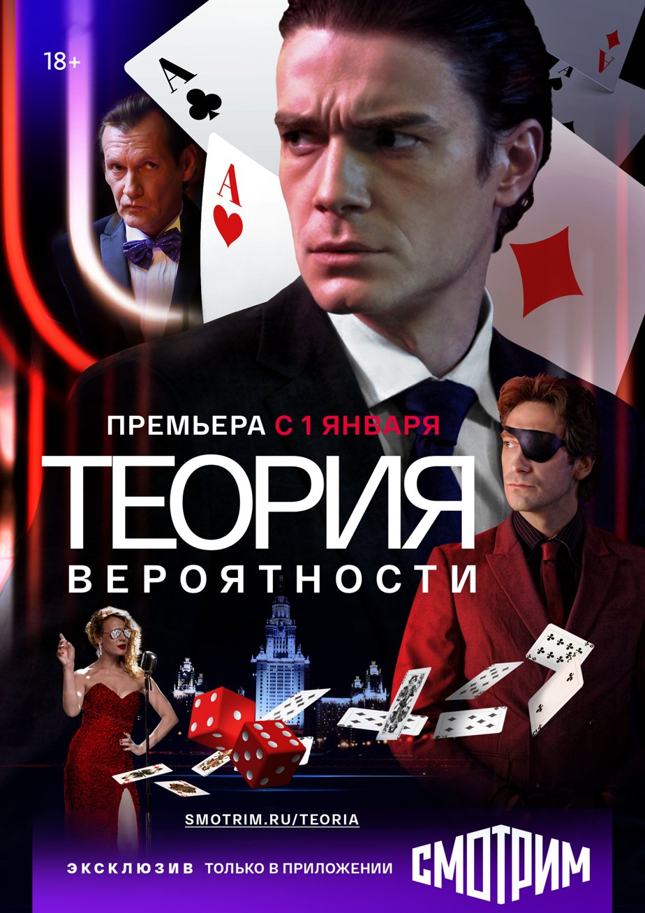 Теория вероятности (сериал) (2021) – Фильм Про