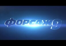 Форсаж 9. Дублированный промо-ролик №1