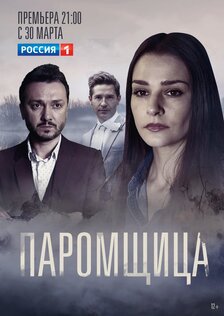 Паромщица (сериал: 2 сезона)