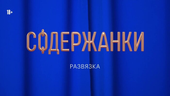 Содержанки (сериал). Трейлер №2 — Новости на Фильм Про