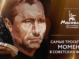 Россияне назвали самые трогательные моменты советского кино