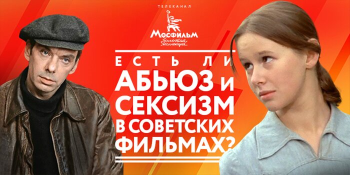 Есть ли абьюз и сексизм в советских фильмах?