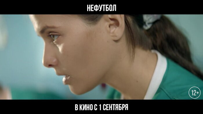 Нефутбол (2021) — Нефутбол. Трейлер №1 — Фильм Про