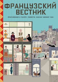 Французский вестник. Приложение к газете «Либерти. Канзас ивнинг сан»