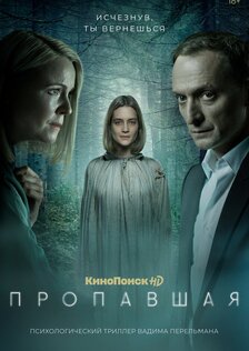 Пропавшая (сериал)