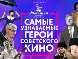 Назван самый узнаваемый герой советского кино