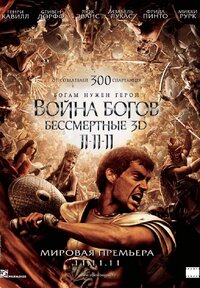 Постеры фильма: Война Богов: Бессмертные