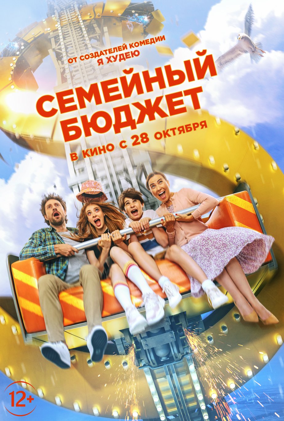 Семейный бюджет (2021) – Фильм Про