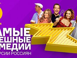 Названы самые смешные комедии по мнению россиян