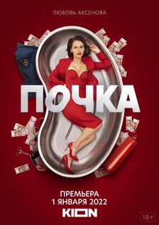 Почка (сериал)