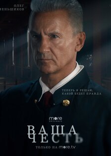 Ваша честь (сериал)