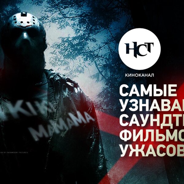 Самые узнаваемые мелодии из фильмов ужасов