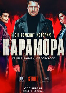 Карамора (сериал)