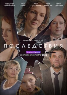 Последствия (сериал)