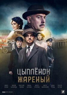 Цыпленок жареный (сериал)