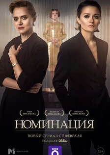 Номинация (сериал)