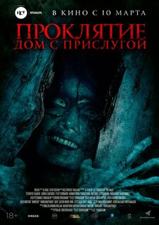 Проклятие. Дом с прислугой