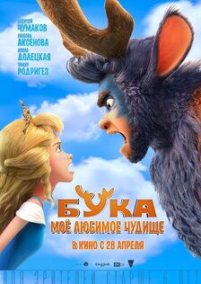 Бука. Мое любимое чудище