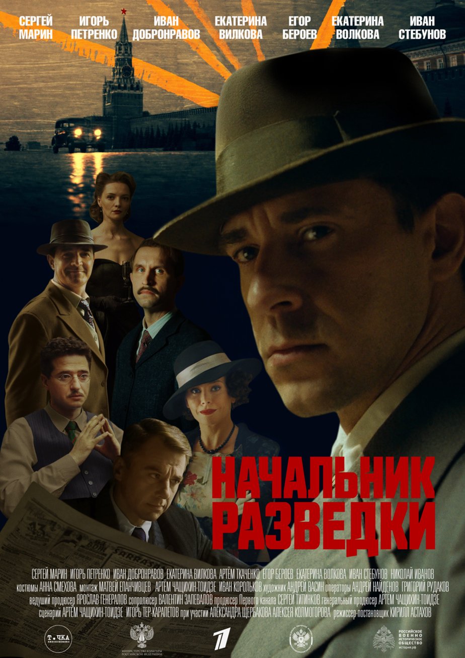 Начальник разведки (сериал 2022) (2022) – Фильм Про