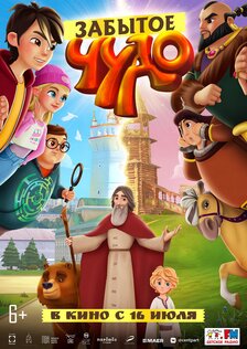 Забытое чудо