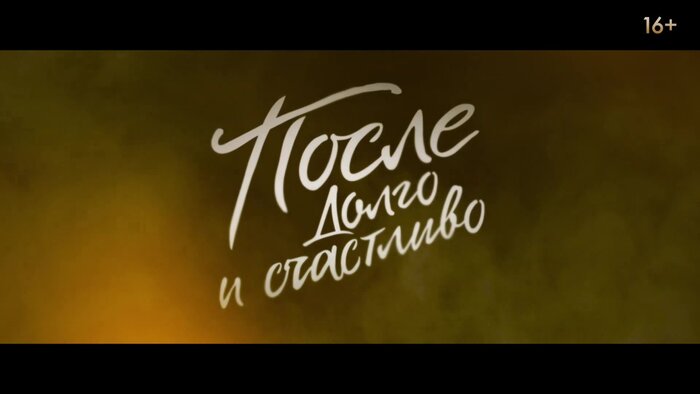 После. Долго и счастливо. Дублированный трейлер №1 — Новости на Фильм Про