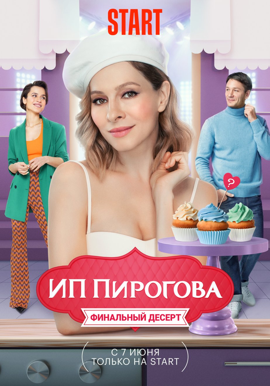 ИП Пирогова (Сериал) (2019) – Фильм Про