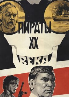 Пираты XX века